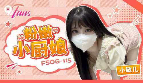 粉嫩小厨娘