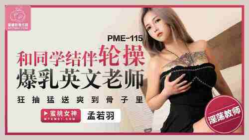 和同学结伴轮操爆乳英文老师 狂抽猛送爽到骨子里