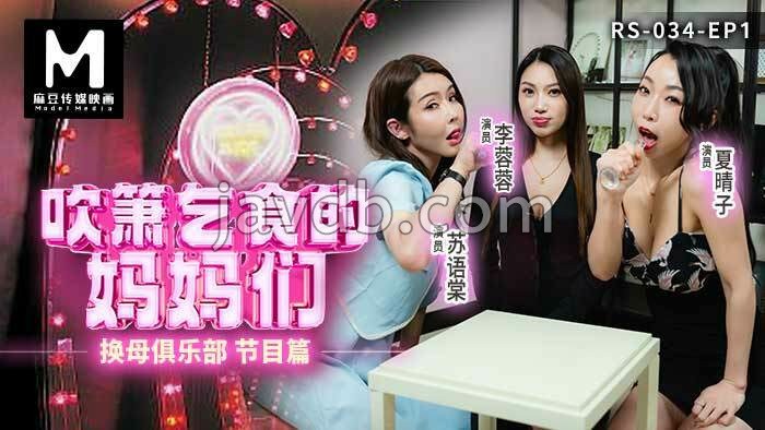 换母俱乐部ep1 节目篇 吹箫乞食的妈妈们