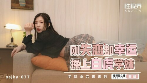 刚失恋却幸运操上白虎学妹