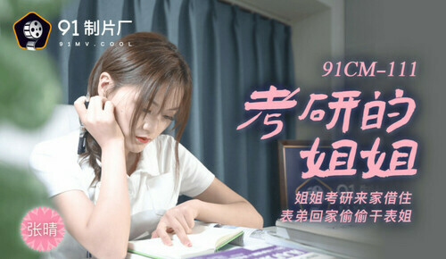 考研的姐姐 / 姐姐考研来家借住 表弟回家偷偷干表姐
