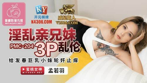 淫乱亲兄妹3p乱伦 给发春巨乳小妹轮奸止痒