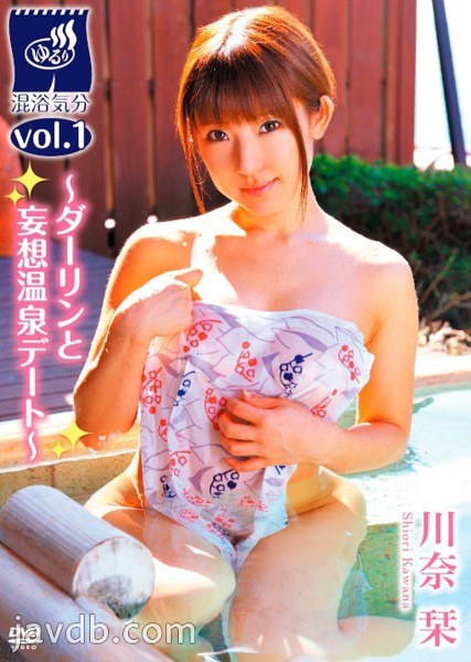 川奈栞「混浴気分 vol.1～ダーリンと妄想温泉デート～」