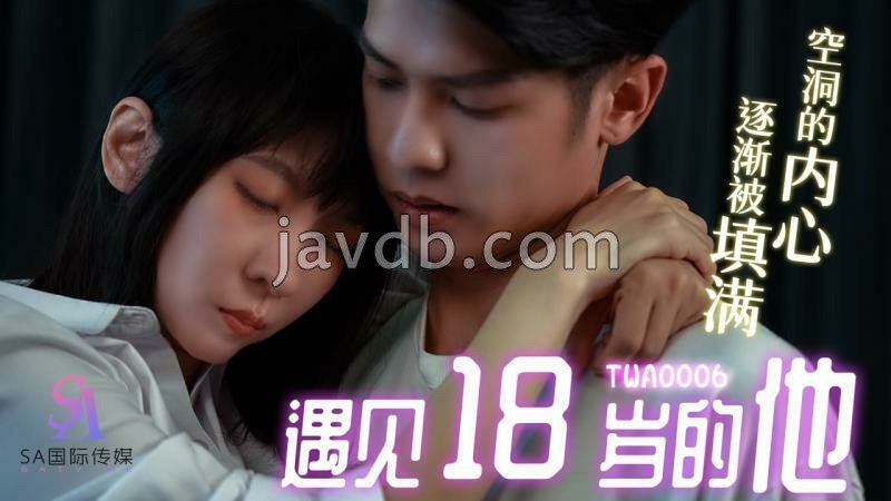 遇见18岁的他01