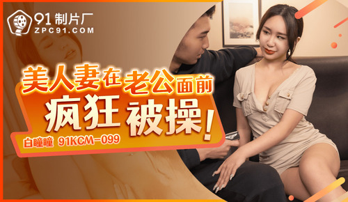 美人妻在老公面前疯狂被操