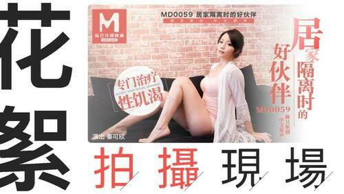“花絮”md0059 / 居家隔离时的好伙伴拍摄现场
