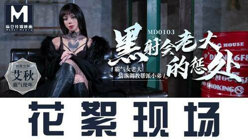 “花絮”md0103 / 黑射会女老大的惩处