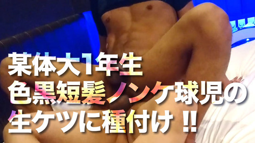 某体大1年生！色黒短髪ノンケ球児の生ケツに種付け！