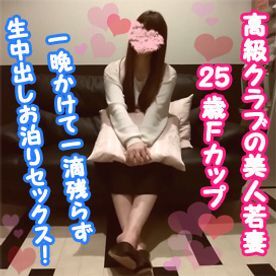 【SS-3】25歳Fカップの高級クラブの美人若妻芽衣奈ちゃんと一晩かけて1滴残らず生中出しお泊りセックス！