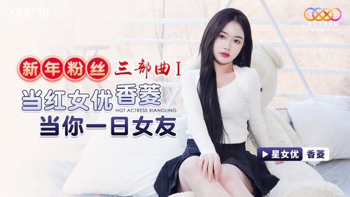 新年粉丝三部曲1 / 当红女优香菱当你一日女友