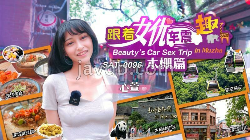 跟着女优车震趣 木栅篇