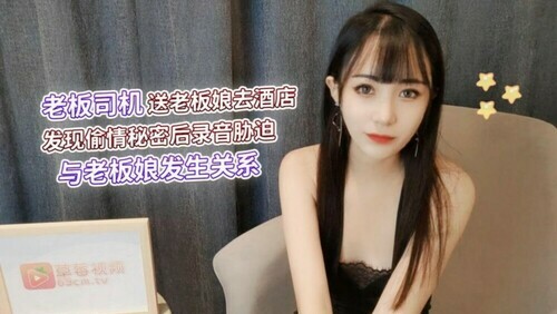 老板司机送老板娘去酒店 发现偷情秘密后录音胁迫 与老板娘发生关系