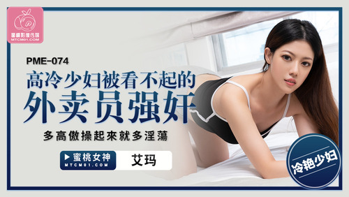 高冷少妇被看不起的外卖员强奸 多高傲操起来就多淫荡