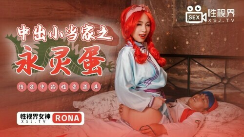 中出小当家之永灵蛋 传说中的性爱道具