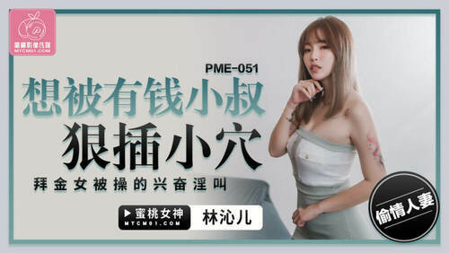 想被有钱小叔狠插小穴 拜金女被操的兴奋淫叫