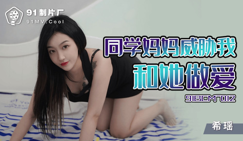 同学妈妈威胁我和她做爱