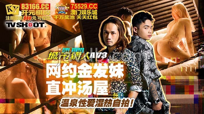 城市猎人性爱篇3 网约金发妹直冲汤屋 温泉性爱湿热自拍