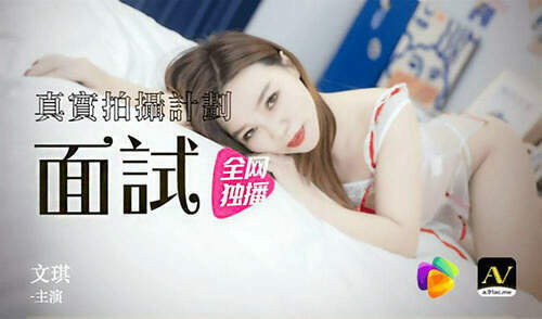 真实拍摄计划 / 女模面试-文琪