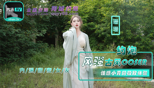 约炮风骚古风coser 性感小青的极致体验
