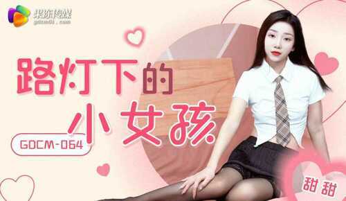 路灯下的小女孩