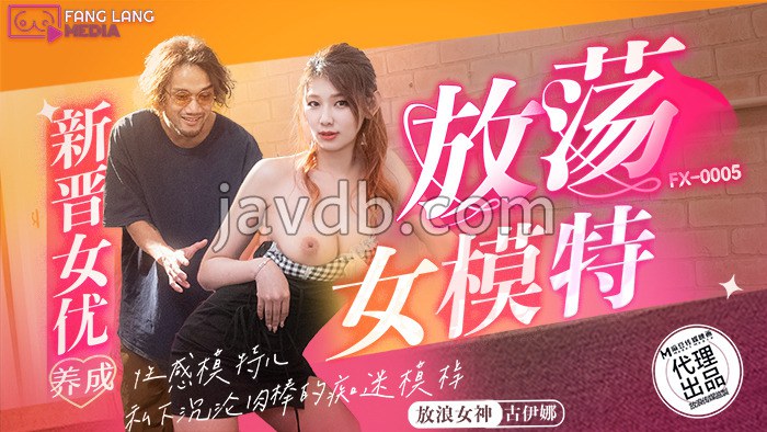 新晋女优养成 放荡女模特