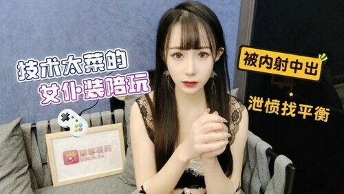 技术太菜的女仆装陪玩 被内射中出泄愤找平衡