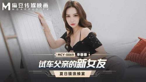 试车父亲的新女友