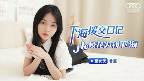 下海援交日记 jk校花为钱下海