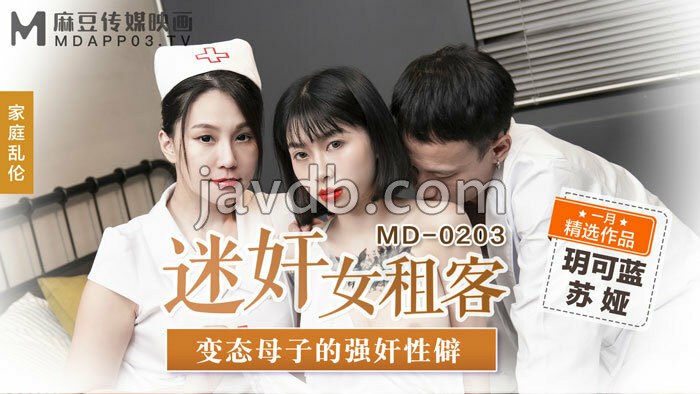 迷奸女租客 变态母子的强奸性癖