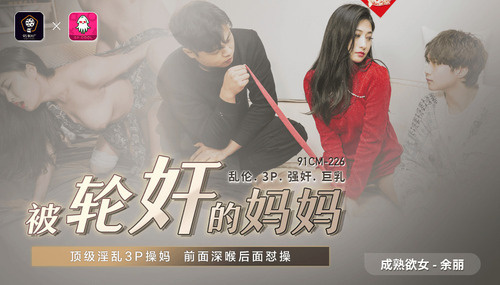 被轮奸的妈妈 / 顶级淫乱3p操妈 前面深喉后面怼操