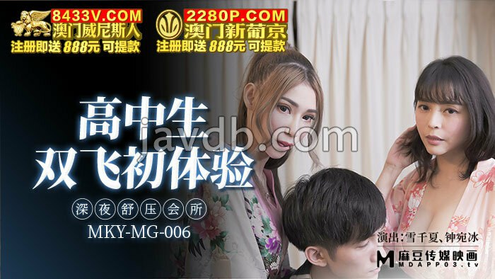 高中生双飞初体验 深夜舒压会所