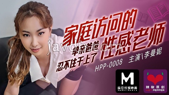 麻豆导演系列-家庭访问的性感老师 单亲爸爸忍不住干上了