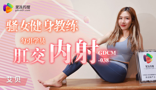 骚女健身教练 勾引学员肛交内射