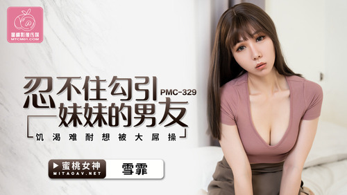 忍不住勾引妹妹的男友 饥渴难耐想被大屌操