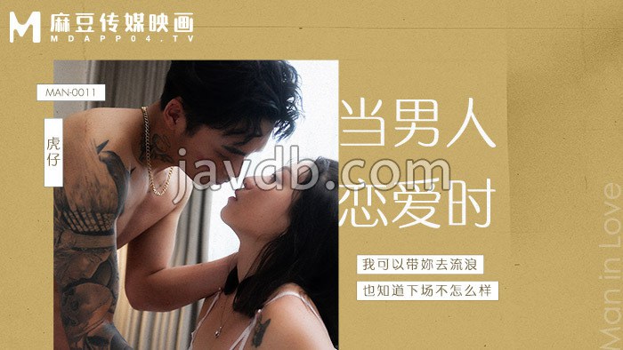 当男人恋爱时 / 我可以带你去流浪 也知道下场不怎么样