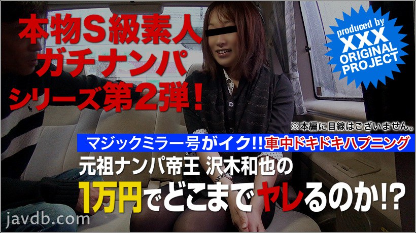本物素人ガチナンパ！沢木和也の1万円どこまでヤレるのか！？第２弾　vol.05
