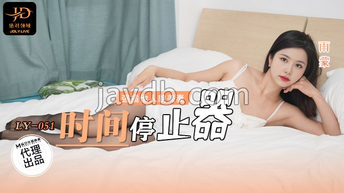 时间停止器 / 强插他人貌美妻