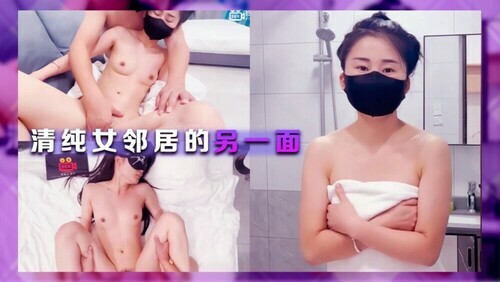清纯女邻居的另一面