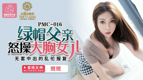 绿帽父亲怒操大胸女儿 无套中出的乱伦报复