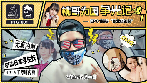 桃哥为国争光记ep1 揭秘职业搭讪师