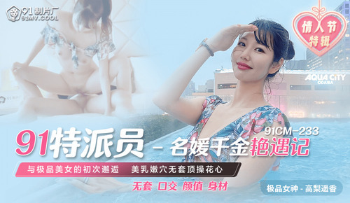 91特派员 / 名媛千金艳遇记 / 与极品美女的初次邂逅 美乳嫩穴无套顶操花心