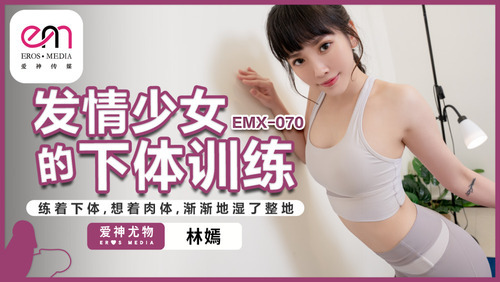 发情少女的下体训练 / 练着下体 想着肉体 渐渐地湿了整地