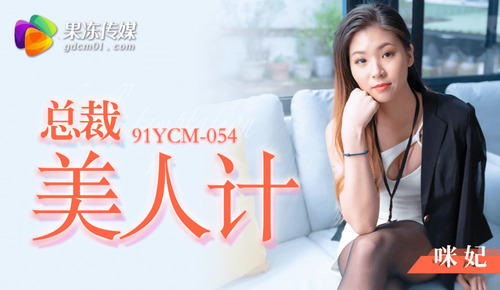 总裁美人计
