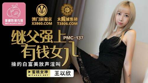 继父强上有钱女儿 操的白富美放声淫叫