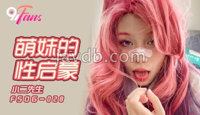 萌妹的性启蒙