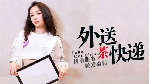 外送茶快递 / 售后服务做爱福利