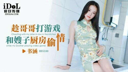 趁哥哥打游戏 和嫂子厨房偷情