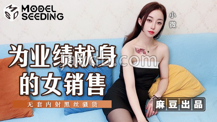 为业绩献身的女销售 无套内射黑丝骚货