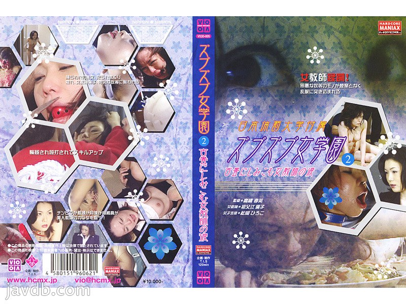 ズブズブ女学園 2 古畳にしみこむ女教師の涙