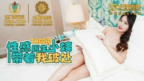 性感医生小姨带着我破处